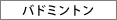 �o�h�~���g��