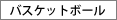 �o�X�P�b�g�{�[��