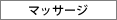 �}�b�T�[�W