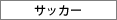 �T�b�J�[