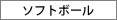 �\�t�g�{�[��