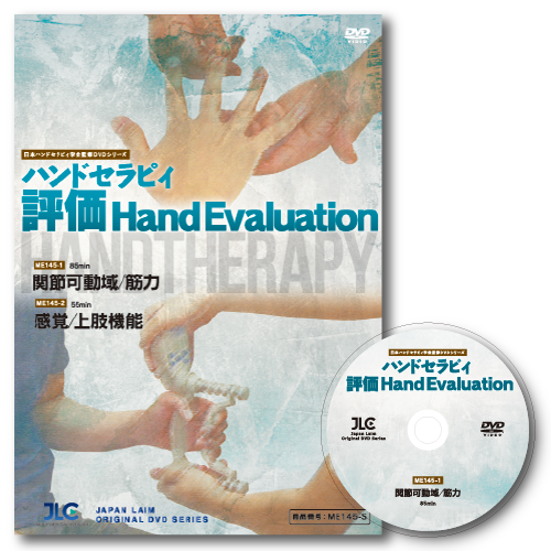 日本ハンドセラピィ学会監修DVDシリーズHAND SPLINT BASIC～手関節・母 ...