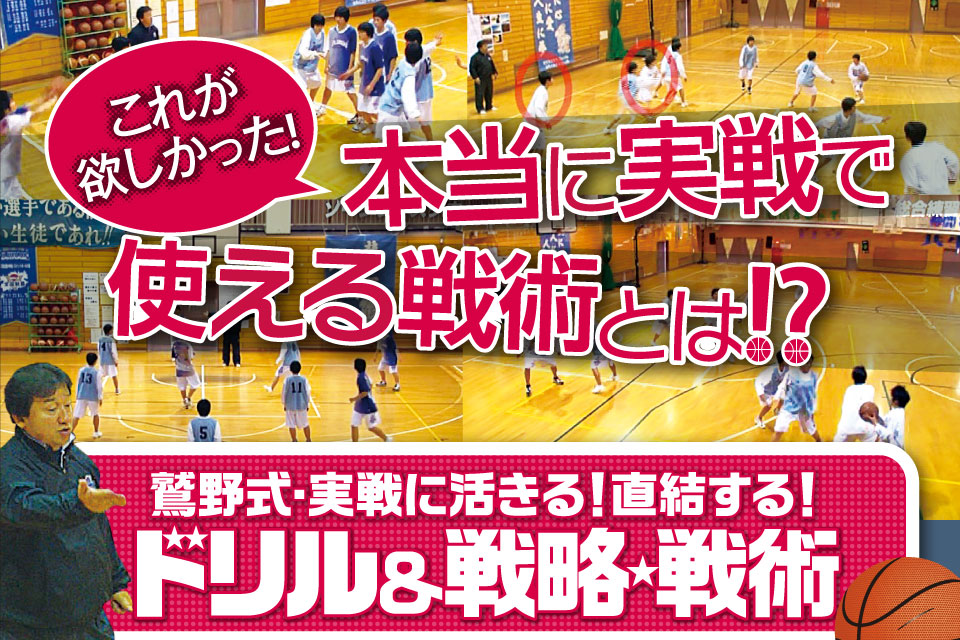 鷲野式・実戦に活きる！直結する！ドリル＆戦略・戦術