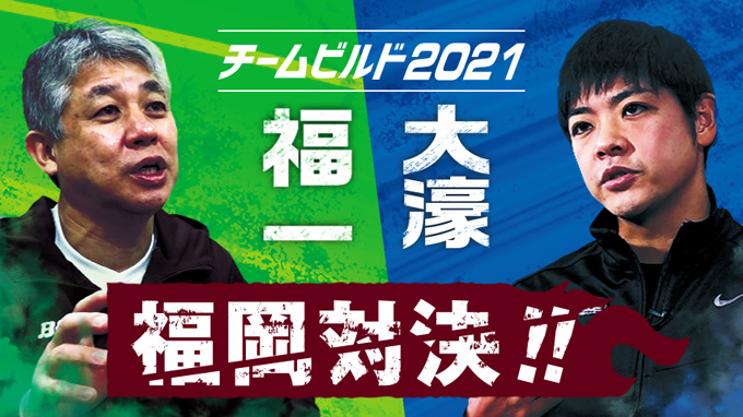 福岡対決!!大濠×福一 強豪2チームのチームビルド2021大濠・福一セット ...