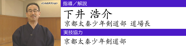 常勝軍団・京都太秦少年剣道部 勝利への方程式～実戦を意識した、下井