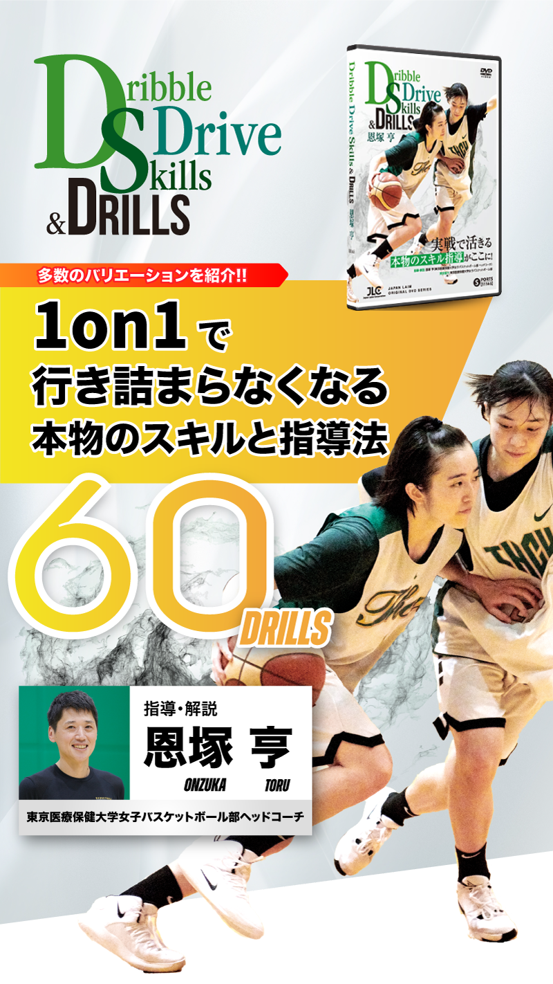 ドリブルドライブが行き詰らなくなる本物のスキルと指導法60ドリル