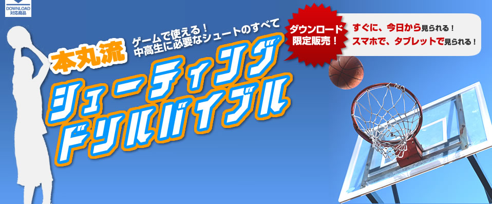 本丸流シューテングドリルバイブル