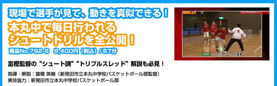 現場で選手が見て、動きを真似できる！本丸中で毎日行われるシュートドリルを全公開！