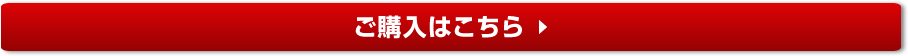 ご購入はこちら