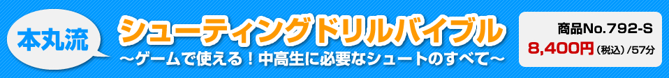 本丸流シューティングドリルバイブル