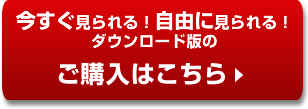 今すぐ見られる！自由に見られる！ダウンロード版のご購入はこちら