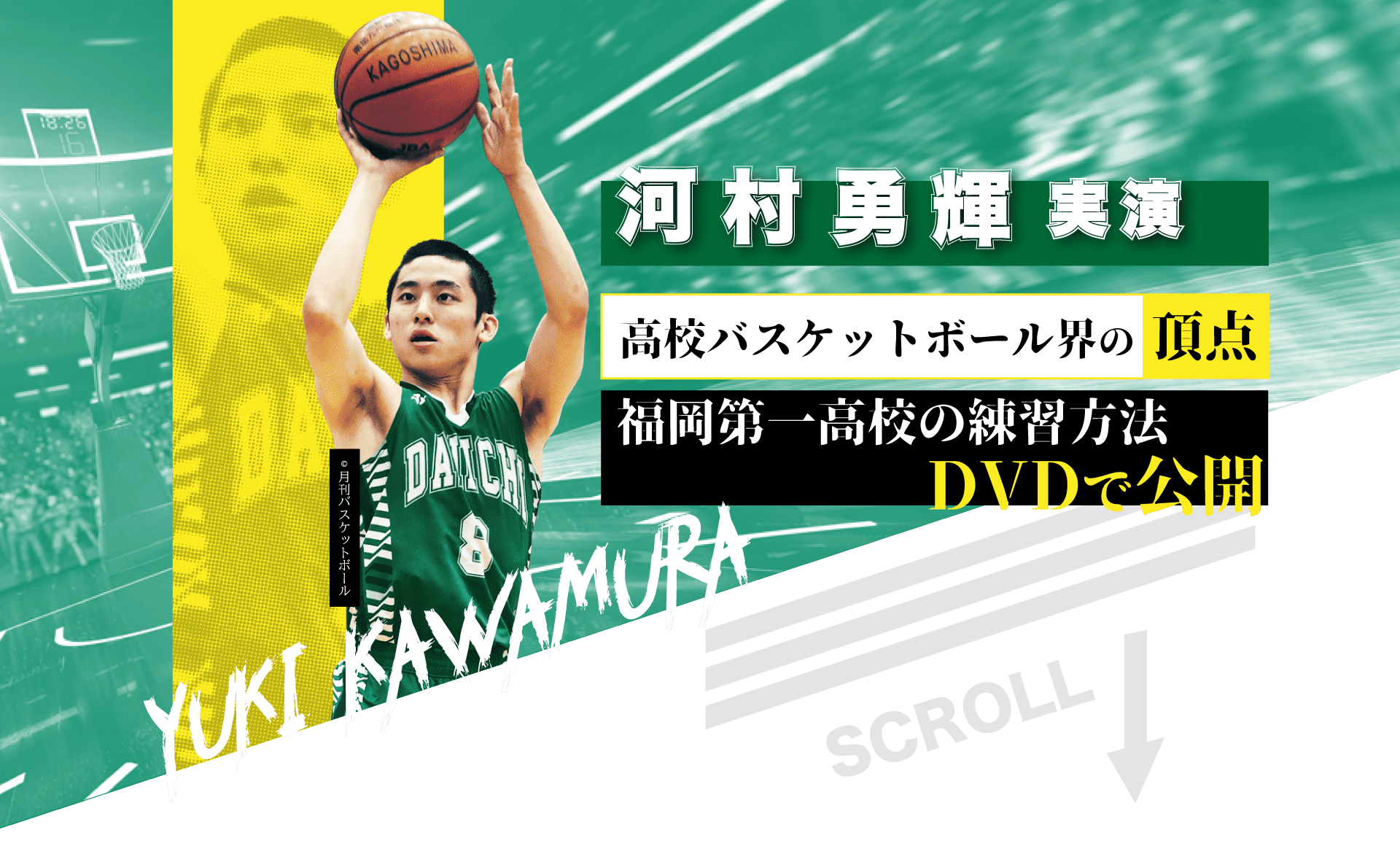 河村勇輝出演dvd 福岡第一高校のバスケットボール練習方法 ジャパンライム株式会社
