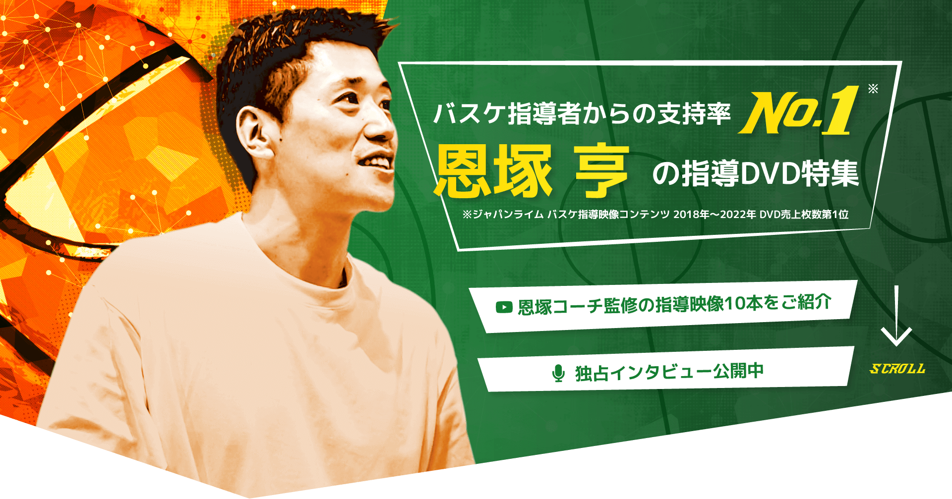 恩塚享 バスケ DVD 指導者 ジャパンライム 最新 バスケットボール ミニバス