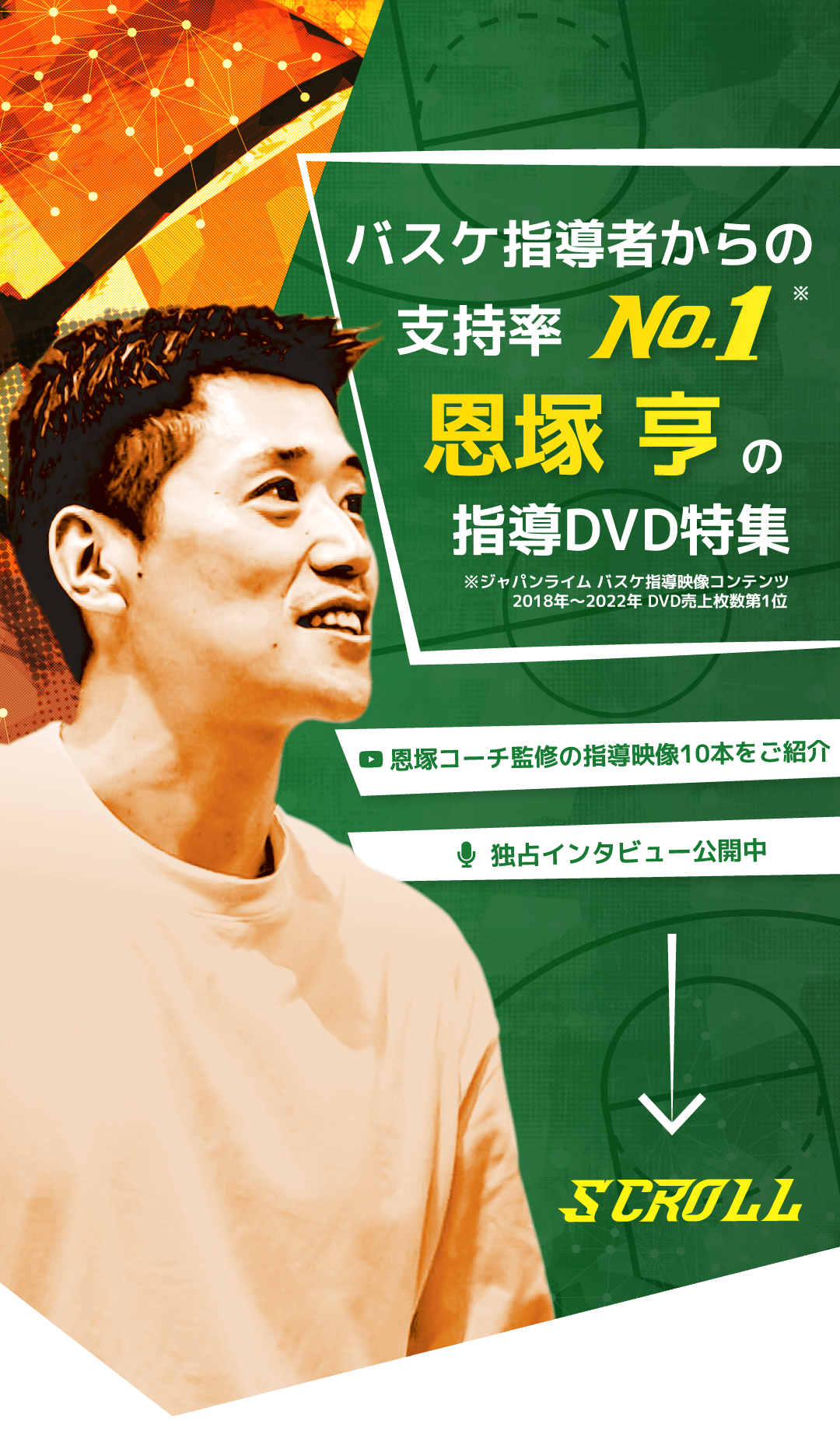 バスケ指導者からの支持率No.1 恩塚亨の指導DVD特集 ｜ バスケットボール指導動画のジャパンライム