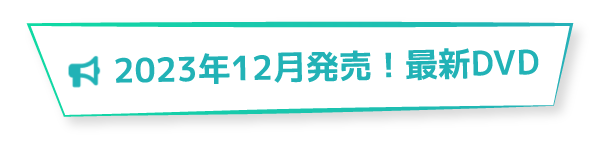 2022年3月最新DVD販売開始！