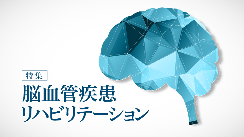 JLC ** 脳血管障害に対する理学療法（さらに詳しく｜脳血管部門