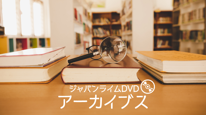 DVDアーカイブス