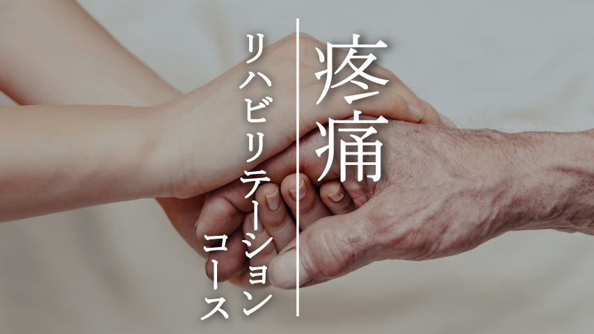 疼痛リハビリテーションコース