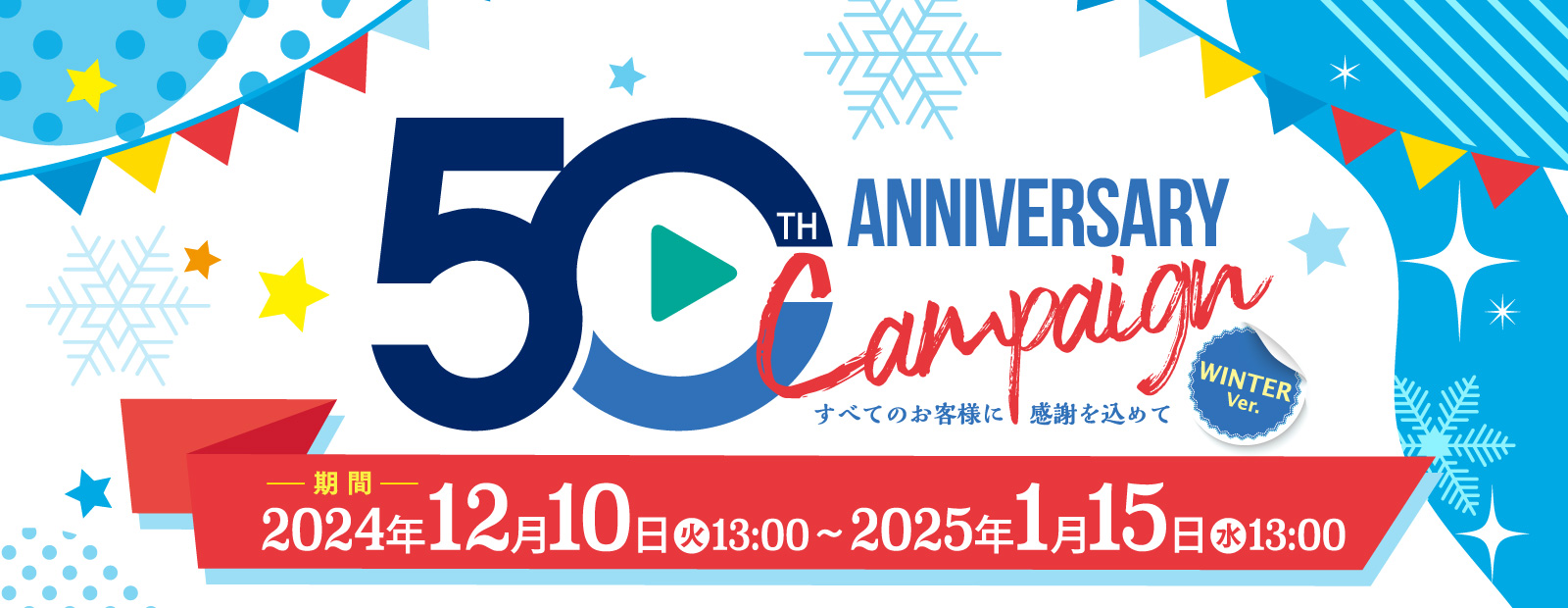 ジャパンライム2024 50thアニバーサリーキャンペーン