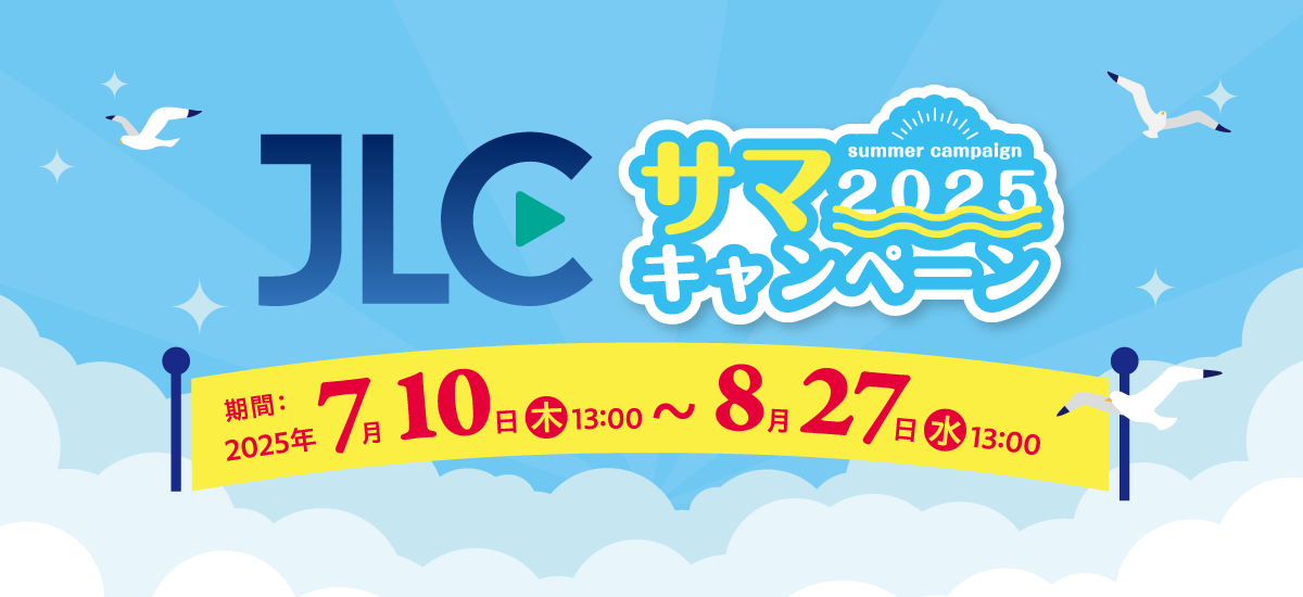 ジャパンライム2025サマーキャンペーン