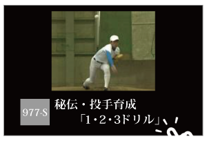 秘伝・投手育成「１・２・３ドリル」