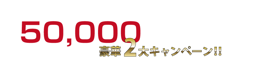 50000本突破記念キャンペーン