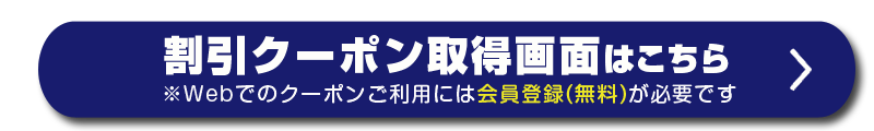 クーポン入力場面はこちら