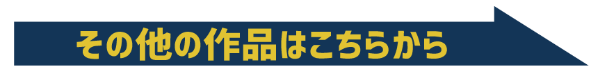 その他の作品はこちらから