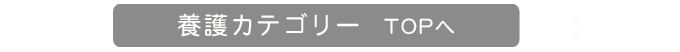 養護ジャンルTOPページへ