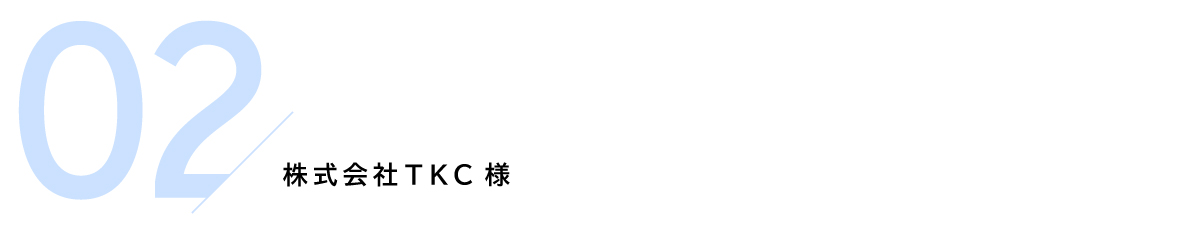 みなさまの声：株式会社ＴＫＣ