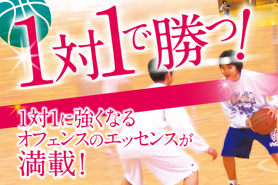 1対1で勝つ！鷲野流ファンダメンタル