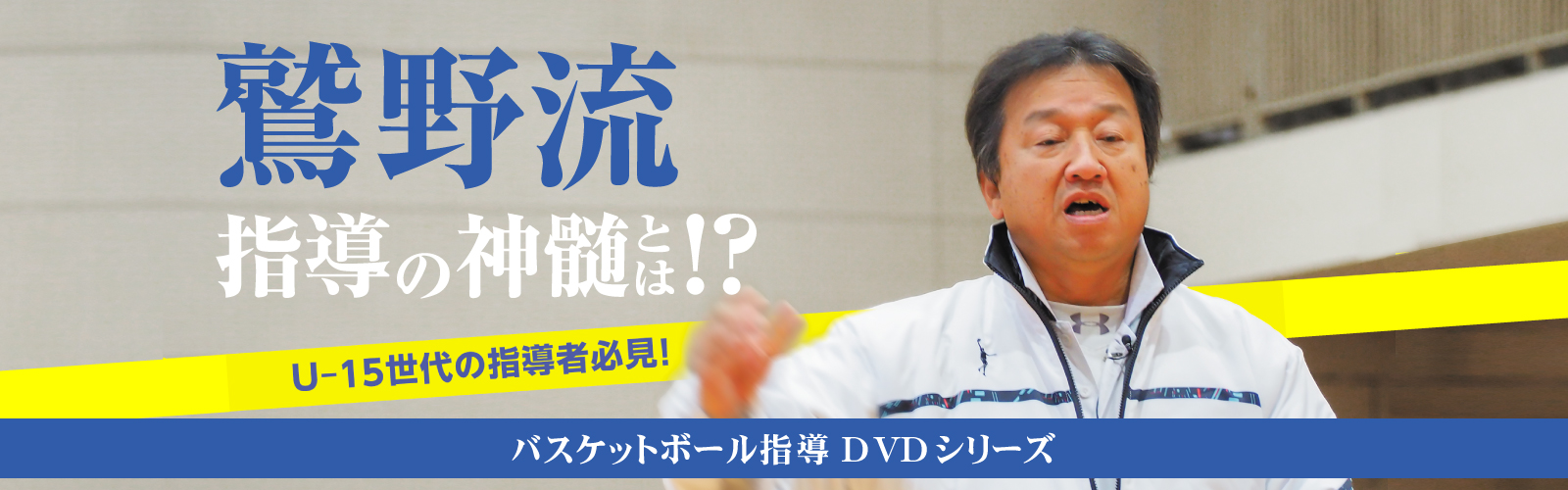 バスケット　DVD 鷲野鋭久