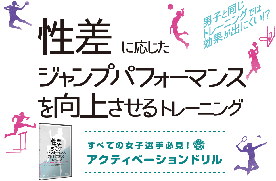 人気商品 性差 に応じたジャンプパフォーマンスを向上させるトレーニングAdvanced asakusa.sub.jp