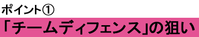 “手段”を習得するためのディフェンス指導