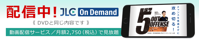 恩塚亨　指導DVD 5OUT OFFENSE チャンスを逃さずに攻め切る！恩塚亨 5 OUT OFFENCE 育成年代の指導者