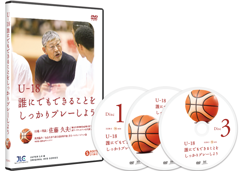 U-18 誰にでもできることをしっかりプレーしよう【DVD3枚組】1138-S