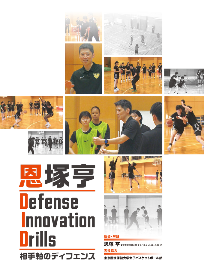 恩塚亨 Defense Innovation Drills【DVD2枚組・分売不可】 恩塚亨