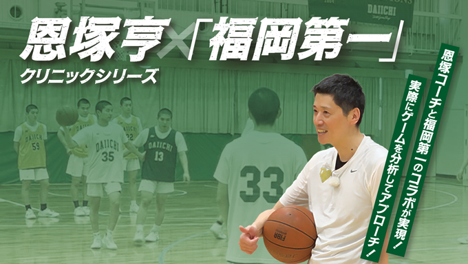 恩塚亨クリニックシリーズ【DVD2枚組×4セット】各回単体購入もできます