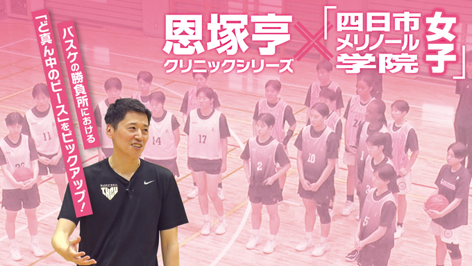恩塚亨クリニックシリーズ【DVD2枚組×4セット】各回単体購入もできます