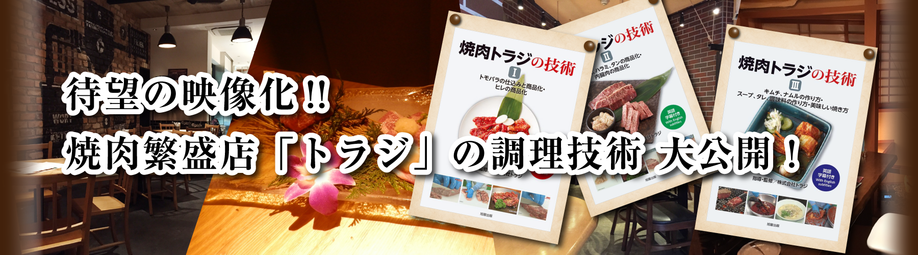 焼肉繁盛店にするノウハウ満載の焼肉トラジのDVD｜焼肉トラジの