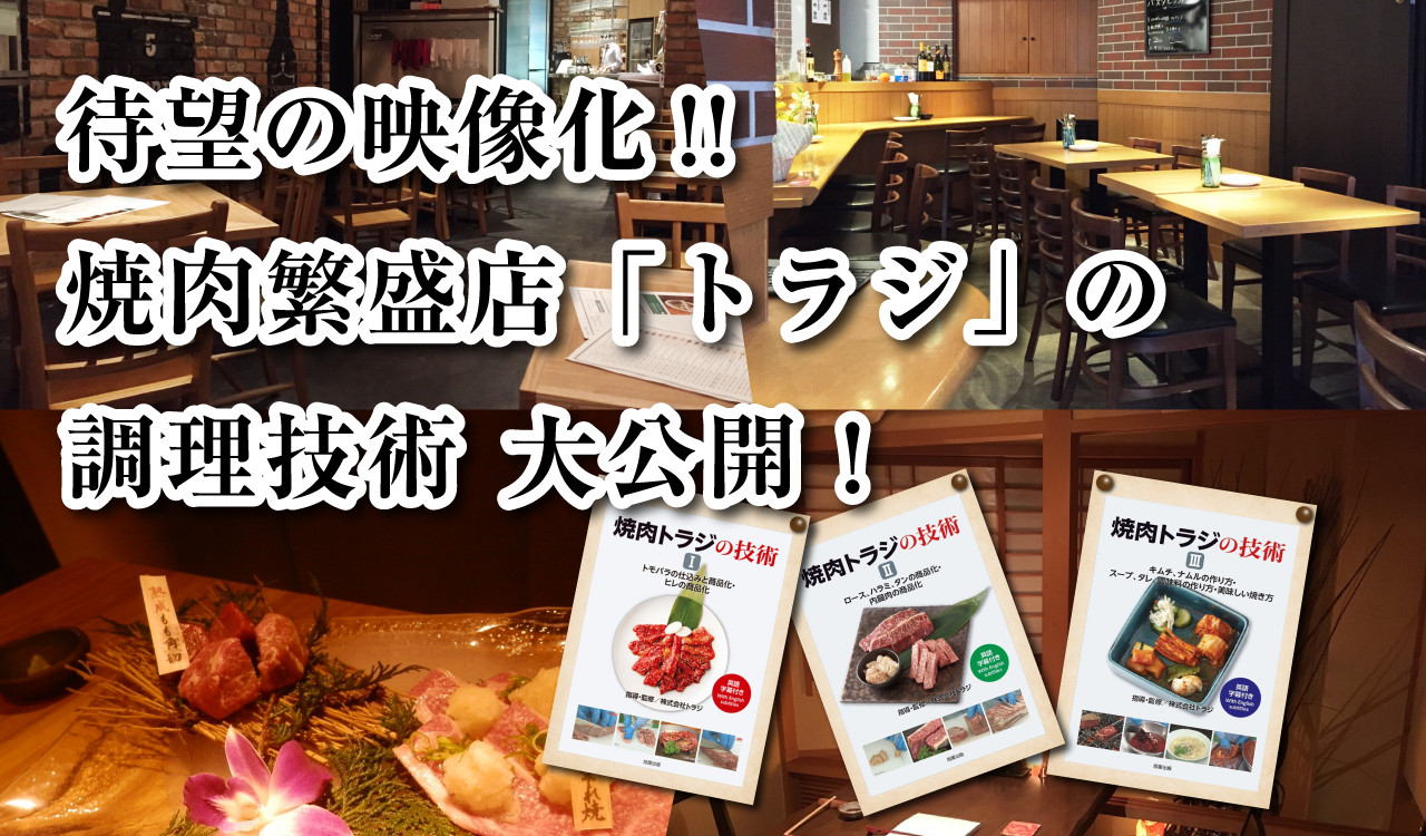 DVD 焼肉トラジの技術Ⅱ ロース､ハラミ､タンの商品化・内臓肉の