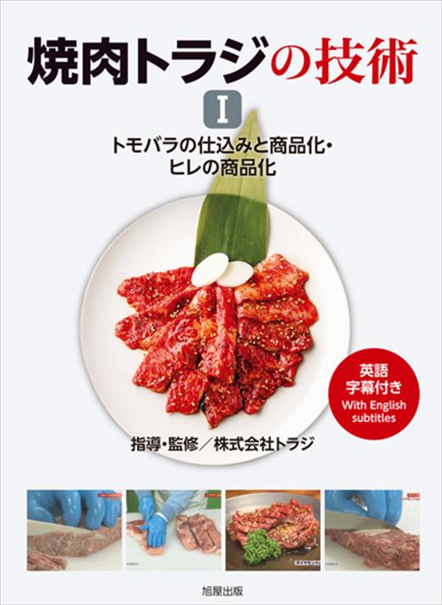 焼肉繁盛店にするノウハウ満載の焼肉トラジのDVD｜焼肉トラジの