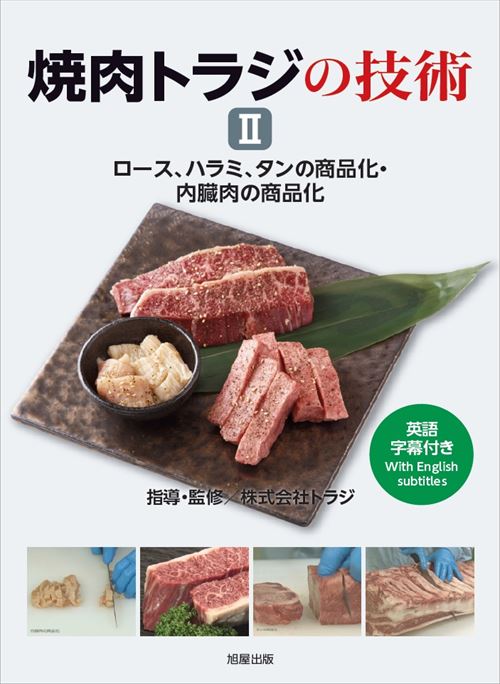 DVD 焼肉トラジの技術Ⅱ ロース､ハラミ､タンの商品化・内臓肉の