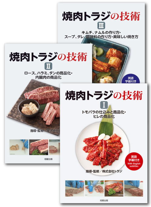 焼肉繁盛店にするノウハウ満載の焼肉トラジのDVD｜焼肉トラジの