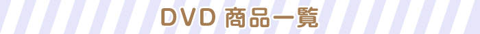 DVD商品一覧